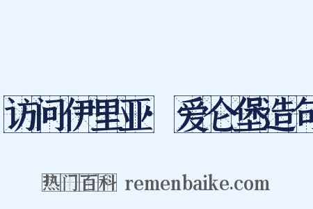 访问伊里亚·爱仑堡造句是什么意思的图片